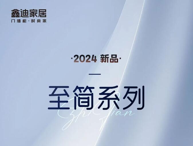 耀目上市丨鑫迪家居2024年新品至簡(jiǎn)系列